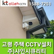 (고령CCTV)고령전원주택 CCTV설치후기
