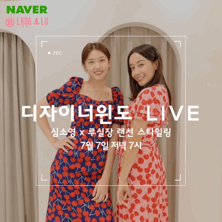 [디자이너소식][랭앤루][LANG&LU] 네이버 디자이너윈도(NAVER DESIGNER WINDOW) 라이브 커머스 단독 진행 ...