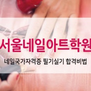 서울네일아트학원 자격증 필기실기 합격비법