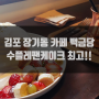 김포 장기동 카페 백금당, 수플레팬케이크 최고!!