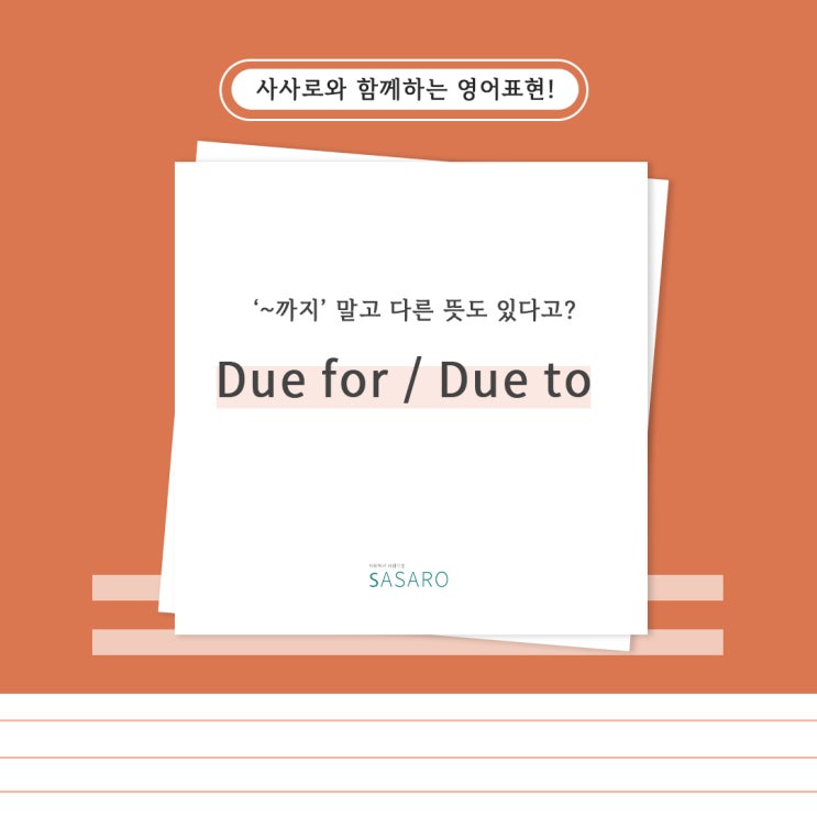 Due to, '~까지'라고만 알고 있다면? 사사로와 영어단어 배워봐요! : 네이버 블로그