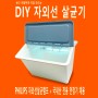 DIY 자외선 UV-C 살균기 소독기 만들기