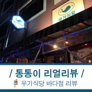 신논현 우기식당 바다점 맛과 분위기 싹다~!