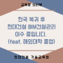 [교육생 인터뷰] 한국 복귀 후 바로 왔습니다_BIM건설관리 (feat. Revit 프로그램 실습)