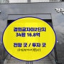 [거래완료]경희궁자이 34평 갭투자 강추 투자하기 좋은 매물 추천드려요!!