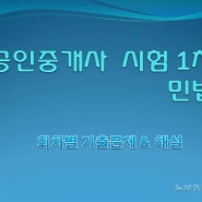 [24회 공인중개사 1차] 민법 및 민사특별법 기출문제(49 ~ 56번 문제)