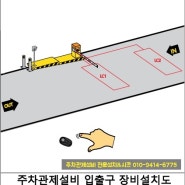 천안 주차차단기☆ 천안시 베이징(청수법원점) 외부주차장 주차차단기 설치