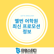 [멜번 어학원] 멜번 어학연수 비용 최신 프로모션 정리