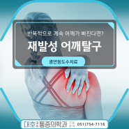 광안동도수치료 반복적으로 계속 어깨가 빠진다면?