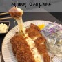 [석계역]스페셜 메뉴가 맛있는 돈까스 맛집 호재(好材)