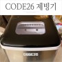캠핑 제빙기 추천 :: 여름 필수품 미니 가정용 제빙기 코드26