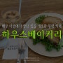 배우 이영애가 살던 집을 개조한 양평 카페 : 하우스베이커리(이영자 추천 카페)