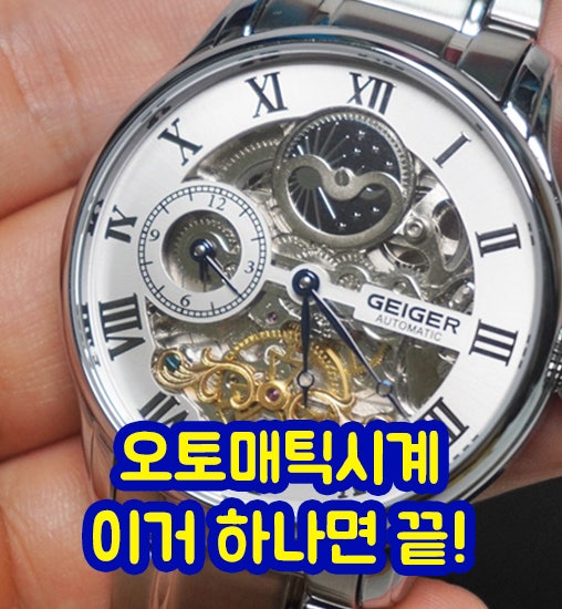 가성비오토매틱시계 이 시계 하나면 끝! : 네이버 블로그 가성비오토매틱시계 이 시계 하나면 끝! : 네이버 블로그