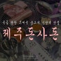 육즙 팡팡 두꺼운 근고기 신당역 맛집 / 신당동 맛집 : 제주돈사돈