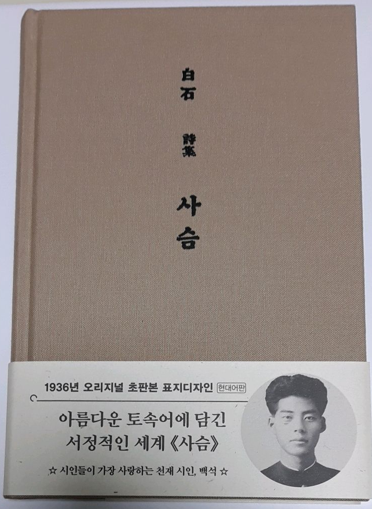 백석 시집 - 시인들이 가장 존경하는 시인, 백석 : 네이버 블로그
