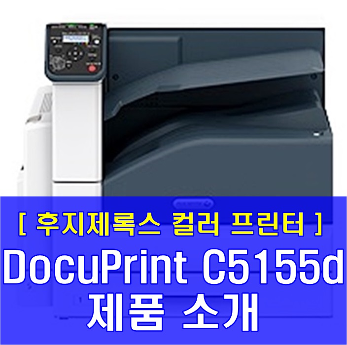 사무용 칼라프린터 임대 렌탈 c5155d : 열 복합기 부럽지 않아요! : 네이버 블로그