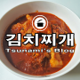 집에서 간단하게 만들어 본 백종원 김치찌개