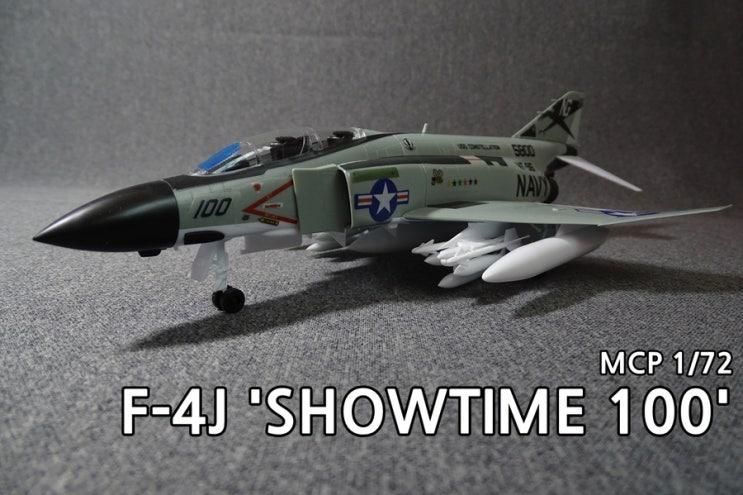 [1/72 MCP] F-4J '쇼타임 100' 조립기 : 네이버 블로그