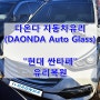 부산차유리복원(출장) / 현대 싼타페 / 부산강서구유리복원 (DAONDA Auto Glass)