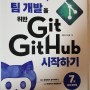 [책리뷰] 팀 개발을 위한 Git Github 시작하기