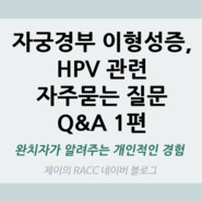 자궁경부 이형성증, HPV 관련 자주 묻는 질문 Q&A 1편