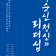 [신간] 이순신 정신과 리더십