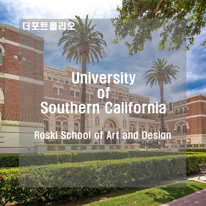 [미술유학 / 유학미술] University of Southern California (Roski School of Art ...