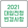 2021 대입전형 시행계획 변경사항
