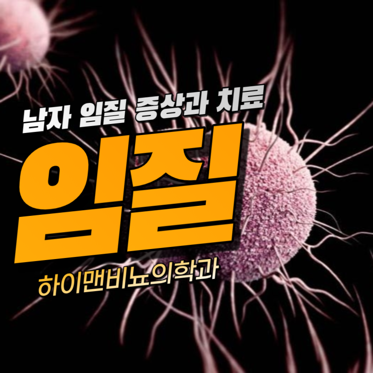 남자 임질 증상과 치료, 임균 : 네이버 블로그