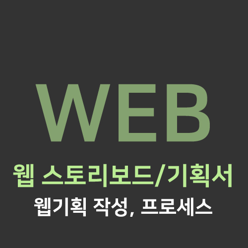 [WEB] 웹 기획 프로세스 ② 스토리보드/ 기획서작성 : 네이버 블로그