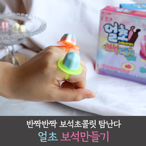 역대급 비주얼 얼초 보석만들기 | 얼려먹는 초코만들기 신제품! : 네이버 블로그