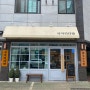 수원 율전동 카페 : 분위기와 감성 모두를 잡은 '사거리다방'