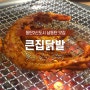 동탄2신도시 남동탄 맛집, 큰집닭발&꼼장어 술안주