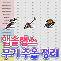 메이플스토리 앱솔랩스 무기 추옵 정리 : 네이버 블로그