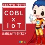 코블로 IoT가 된다고? 블록코딩으로 사물인터넷(IoT)을 배워보자!