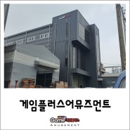 게임플러스 어뮤즈먼트 인천 신사옥으로 이전 오락기 판매 렌탈전문
