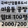미음동 공장 신축 임대 100평 국제산업물류도시 강서구 가락IC 부산 강서구