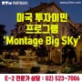 미국투자이민(EB-5) 프로젝트 "눈부신 경치 차별성 있는 럭셔리 호텔, 리조트와 콘도" - 'Montage Big SKy'