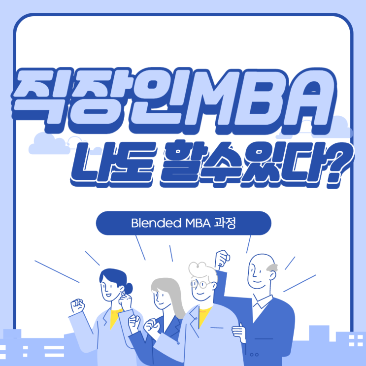 직장인mba 국내가 아닌 해외대학을 온라인mba 로 네이버 블로그