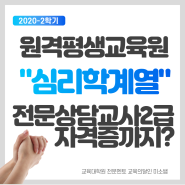 원격평생교육원 심리학 계열 / 전공 취득하고 전문상담교사2급자격증까지?