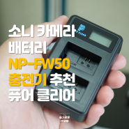 소니 카메라 배터리 NP-FW50 충전기 추천 퓨어클리어