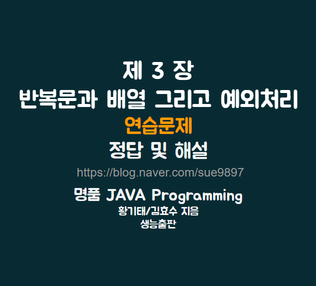 [명품 JAVA Programming 3장] 연습문제_정답 및 해설 : 네이버 블로그