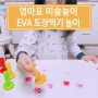 엄마표미술놀이 홈스쿨링 - EVA 실리콘 도장 모양 찍기 놀이