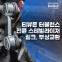 티뷰론 터뷸런스 전륜 스테빌라이저(활대) 링크, 부싱교환