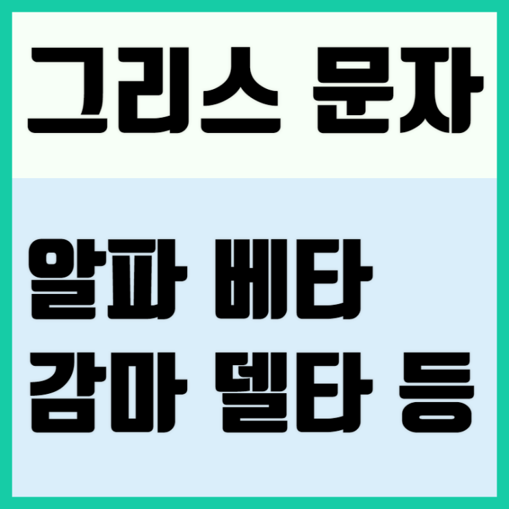 알파, 베타, 감마, 델타 등 그리스 문자 순서 및 의미 : 네이버 블로그