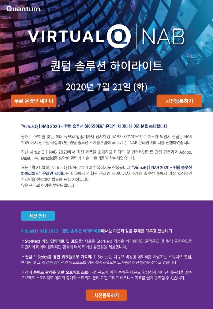 "VirtualQ NAB 2020 - 퀀텀 솔루션 하이라이트" 온라인 세미나 참여 안내