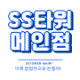 SS타워 메인점에서 시작하세요