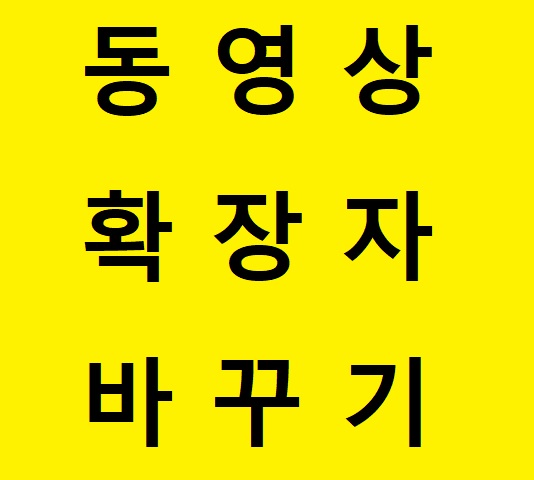 동영상 확장자 변경하기 비디오 파일 변환하기(무설치) : 네이버 블로그