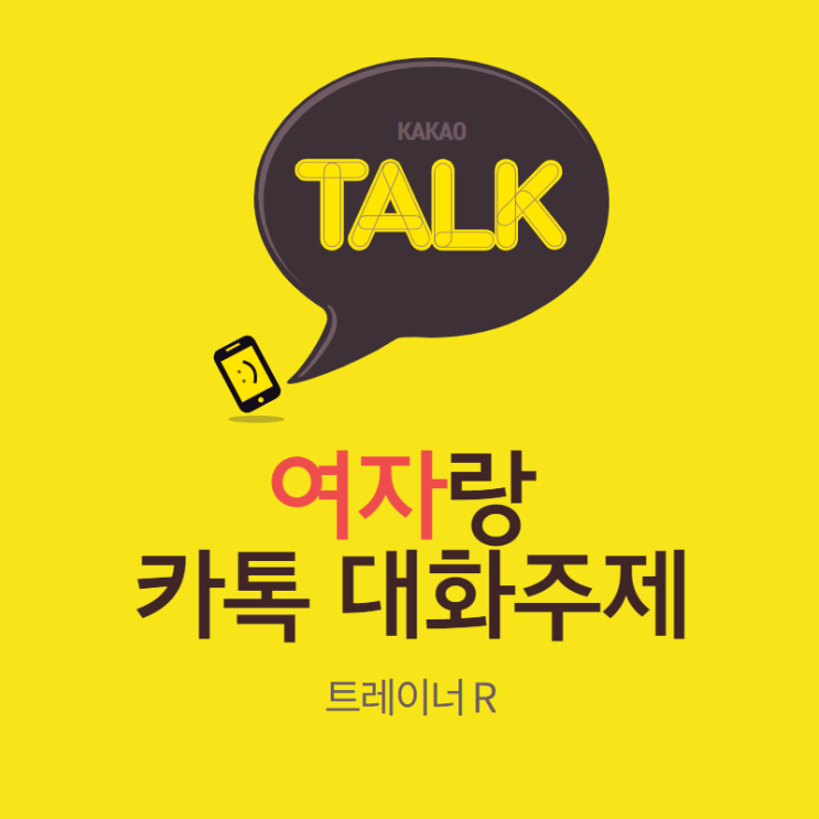 여자랑 카톡할 때 대화주제 고민된다면 '9가지'만 기억하자 : 네이버 블로그