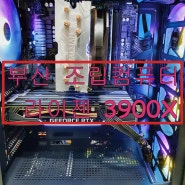 <노트북과컴퓨터>부산 컴퓨터 조립 pc 게임 본체 라이젠3900X 고급 게임형 방송용